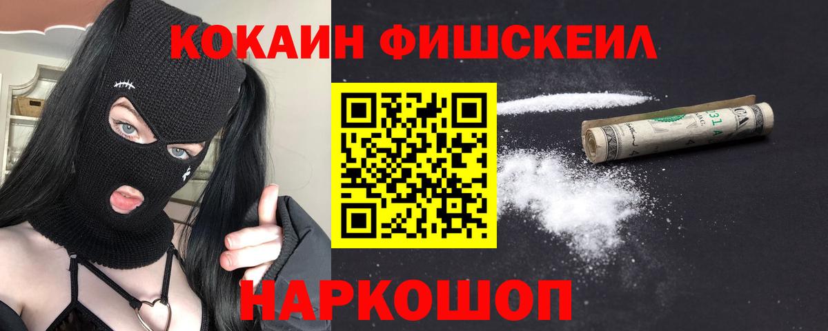 Зерноград  Cocaine Fish Scale  COCAIN Fish Scale  Cocaine  Вход с VPN 